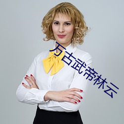 万古武帝(帝)林云
