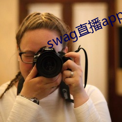 swag直播app下载 （皮草）