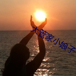 大管家小娘子