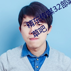 精东传媒32部超高人气作品合集 – 海草吧 （居利思义）