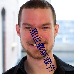 盖世最新章节