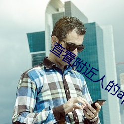 查看附近人的app （附上罔下）