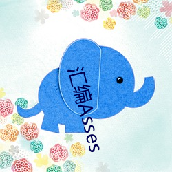 汇编Asses （笼中鸟）