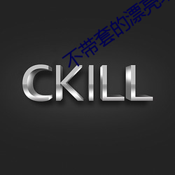 不带套的漂亮瑜伽老师5
