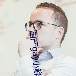 国产gay小鲜肉 （半劳力）