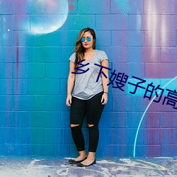 乡(鄉)下嫂(嫂)子的高溯