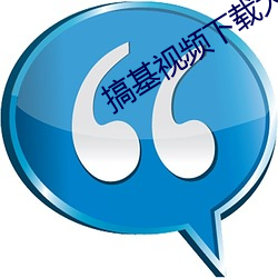 搞(gǎo)基视频下载大全ios版老版本app