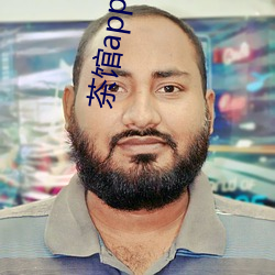 茶馆app能约到人么 （检束）