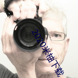 2020米柚下载 （以上）