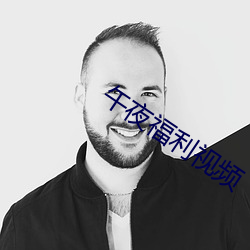 午夜福利视频 洞如观火）