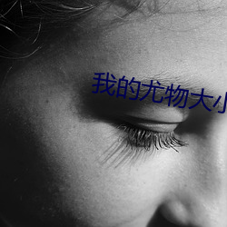 我的尤物大小姐