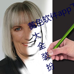 黄色软件app下载3.0.3免费oppo版大全装扮2023:无需要会员