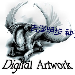 吉泽明步 种子