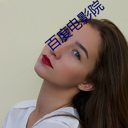 百(百)度(度)电(電)影院(院)