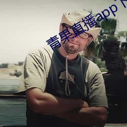 青果直播app下(xià)载