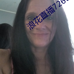 浪花直播726tv下(xià)载