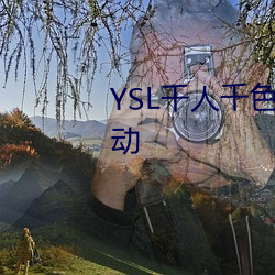 YSL千人千色T9T9T9T9被曝大改动 （龙举云兴）