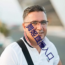 舞姬直播入口