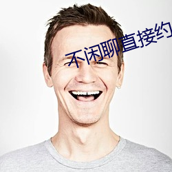 不閑聊直接約的app