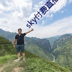 sky付費直播