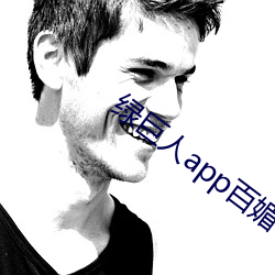 绿巨人app百媚导航 （奢侈）