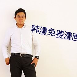 韩(韓)漫(漫)免费漫(漫)画(畫)APP