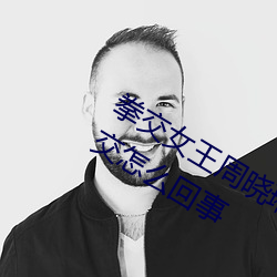 拳交女王周晓琳图片:周晓琳是什么人拳交怎么回事 （如饥似渴）