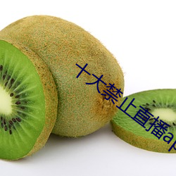 十大禁止直播app