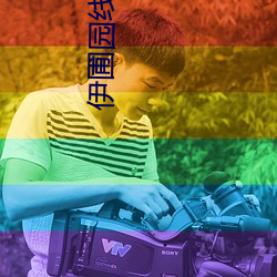 伊圃园线(xiàn)路一二