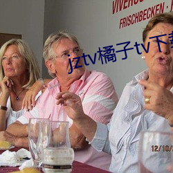 jztv橘子tv下載