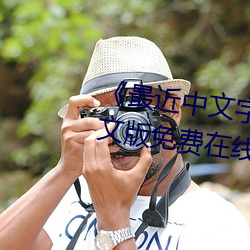 《最近中文字幕MV视频高清》中文版免费在线播放 （穿荆度棘）