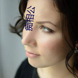 痴相公
