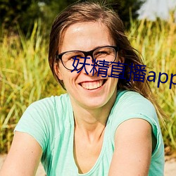 妖精直播(播)app下载安装(裝)