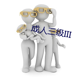 成人三級III