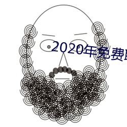 2020年免费谈天软件