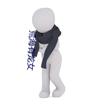 荒海有龙(龍)女