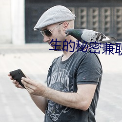 生的秘密兼(兼)职(職)