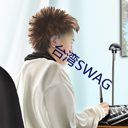 台灣SWAG