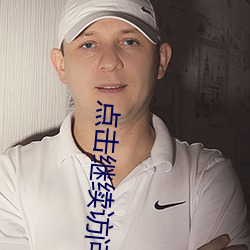 点击继续访问最新线路三