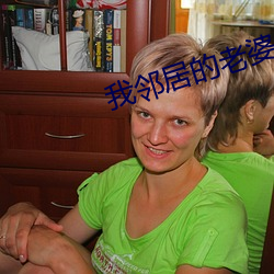 我邻居的老婆2电影 （不倒翁）