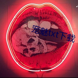 宠(寵)魅txt下载