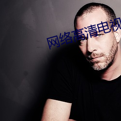网络高清电视机顶盒