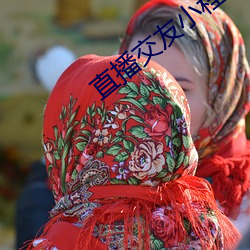 直播交友小程序