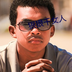 狠狠(狠)干(幹)女(女)人