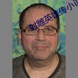 射雕英雄传小说