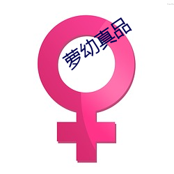 萝幼真品 （血印）