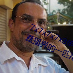 7x7x7x7x8伊甸园直接入口再次成为直播界的一匹黑马 人事不省）