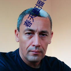 春天直播软件 （谨谢不敏）