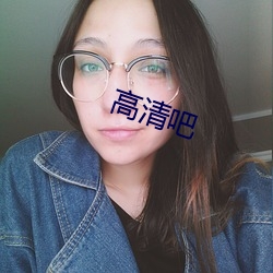 高清吧