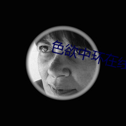 色欲中环在线